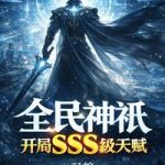 《全民神祇，开局SSS级天赋》连载 (1-325章) 羽族-爱阅读
