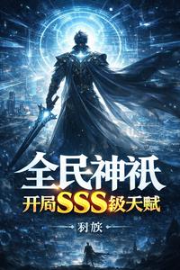 《全民神祇，开局SSS级天赋》连载 (1-325章) 羽族 - 我爱阅读-我爱阅读