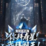 《全民神祇：你拜寿星，我拜阎王！》连载 (1-562章) 一天三顿茶-爱阅读