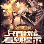 《全民藏宝图，只有我能看到提示》连载 (1-1389章) 一日三万-爱阅读