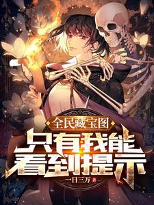《全民藏宝图，只有我能看到提示》连载 (1-1389章) 一日三万-我爱阅读