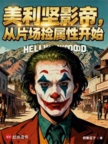 《全球影帝：从美利坚捡属性开始》连载 (1-370章) 蜂蜜瓜子 - 我爱阅读-我爱阅读