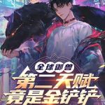 《全球御兽：第二天赋竟是金铲铲》连载 (1-840章) 翔霖天际-爱阅读