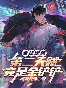 《全球御兽：第二天赋竟是金铲铲》连载 (1-840章) 翔霖天际 - 我爱阅读-我爱阅读