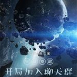 《全球觉醒：开局加入聊天群》连载 (1-2161章) 飞翔的四眼-爱阅读