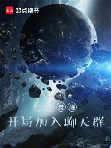 《全球觉醒：开局加入聊天群》连载 (1-2161章) 飞翔的四眼 - 我爱阅读-我爱阅读