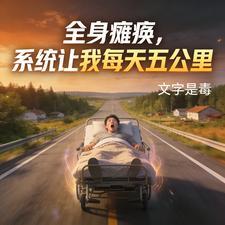 《全身瘫痪，系统让我每天五公里》连载 (1-507章) 文字是毒 - 我爱阅读-我爱阅读