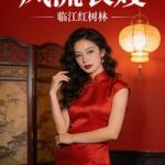 《凤流表嫂》连载 (1-428章) 临江红树林-爱阅读