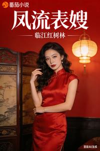 《凤流表嫂》连载 (1-428章) 临江红树林 - 我爱阅读-我爱阅读
