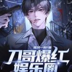 《刀哥爆红娱乐圈，粉丝求我别杀了》连载 (1-895章) 孤风一醉-爱阅读