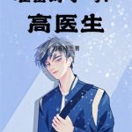 《刚成关系户，医疗模拟系统来了》连载 (1-183章) 刀客特王-爱阅读