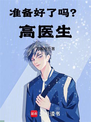 《刚成关系户，医疗模拟系统来了》连载 (1-183章) 刀客特王-我爱阅读