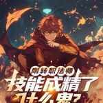 《刚转职法师，技能成精了什么鬼？》连载 (1-394章) 九五六一-爱阅读