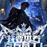 《创业系神豪：我要供养百万员工！》连载 (1-1251章) 飞翔的烤乳猪-爱阅读