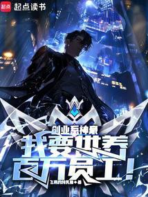 《创业系神豪：我要供养百万员工！》连载 (1-1251章) 飞翔的烤乳猪 - 我爱阅读-我爱阅读