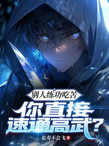 《别人练功吃苦，你直接速通高武？》连载 (1-1307章) 长寿不会飞 - 我爱阅读-我爱阅读