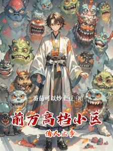 《前方高档小区，伪人止步》连载 (1-307章) 番茄可以炒土豆 - 我爱阅读-我爱阅读