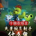 《十抽农场主？灭星豌豆射手什么鬼》连载 (1-880章) 复得返自然-爱阅读