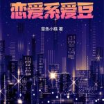 《半岛：恋爱系爱豆》连载 (1-215章) 章鱼小糕-爱阅读