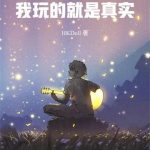 《半岛：我玩的就是真实！》连载 (1-501章) HKDoll-爱阅读