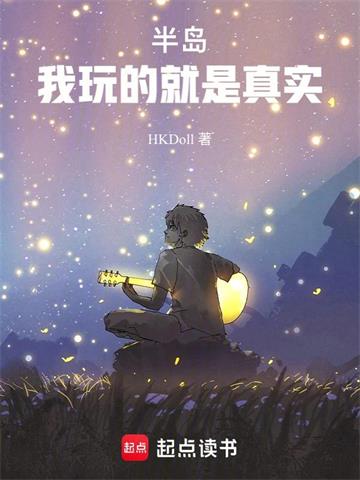 《半岛：我玩的就是真实！》连载 (1-501章) HKDoll - 我爱阅读-我爱阅读