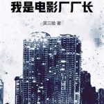 《华娱1990，我是电影厂厂长》连载 (1-568章) 笑三哈-爱阅读