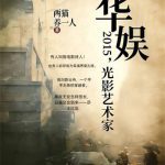 《华娱2015，光影艺术家》连载 (1-65章) 两猫养一人-爱阅读