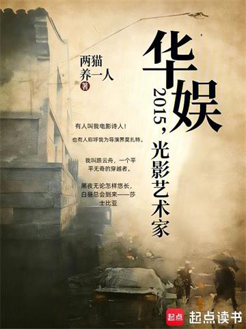 《华娱2015，光影艺术家》连载 (1-65章) 两猫养一人 - 我爱阅读-我爱阅读
