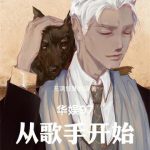 《华娱97：从歌手开始》连载 (1-676章) 充满智慧的猫-爱阅读