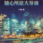 《华娱98，随心所欲大导演》连载 (1-365章) 24帧-爱阅读