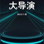 《华娱之学院派大导演》连载 (1-646章) 择日北飞-爱阅读