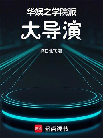 《华娱之学院派大导演》连载 (1-646章) 择日北飞 - 我爱阅读-我爱阅读