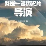 《华娱之我是一名历史片导演》连载 (1-717章) 炎定终生-爱阅读