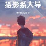 《华娱之摄影系大导》连载 (1-986章) 请叫我公子越-爱阅读