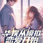《华娱从模拟恋爱开始》连载 (1-471章) 六月有鱼-爱阅读