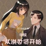 《华娱从洪世贤开始》连载 (1-810章) 在下励志师-爱阅读