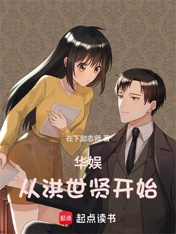 《华娱从洪世贤开始》连载 (1-810章) 在下励志师 - 我爱阅读-我爱阅读