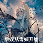《华娱从雪姨开始》连载 (1-300章) 师牙-爱阅读