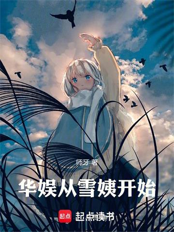 《华娱从雪姨开始》连载 (1-300章) 师牙 - 我爱阅读-我爱阅读