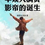 《华娱大满贯影帝的诞生》连载 (1-670章) 榴莲冰淇淋-爱阅读