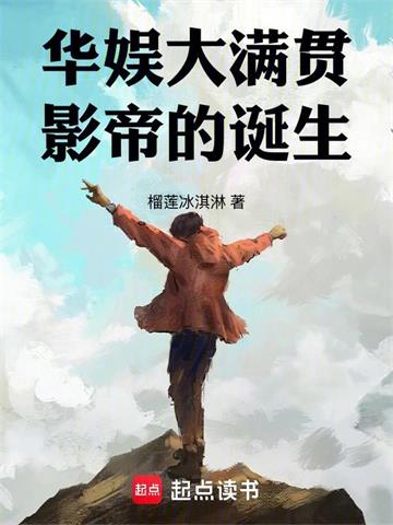 《华娱大满贯影帝的诞生》连载 (1-670章) 榴莲冰淇淋 - 我爱阅读-我爱阅读