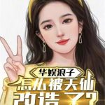 《华娱浪子，怎么被天仙改造了？》连载 (1-795章) 快出栏的猪-爱阅读
