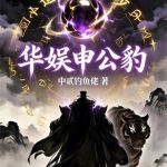 《华娱申公豹》连载 (1-57章) 中贰钓鱼佬-爱阅读