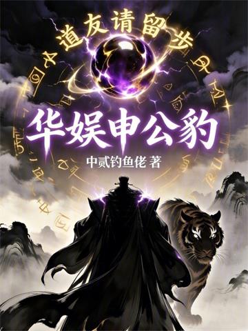 《华娱申公豹》连载 (1-57章) 中贰钓鱼佬 - 我爱阅读-我爱阅读