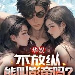 《华娱，不放纵能叫影帝吗？》连载 (1-759章) 青尾鲫鱼-爱阅读