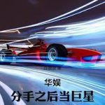 《华娱：分手之后当巨星》连载 (1-98章) 白狼浪-爱阅读