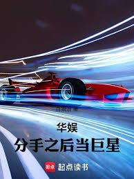 《华娱：分手之后当巨星》连载 (1-98章) 白狼浪 - 我爱阅读-我爱阅读