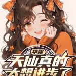 《华娱：天仙真的太想进步了》连载 (1-544章) 通天九-爱阅读