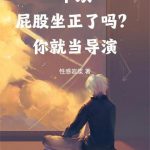 《华娱：屁股坐正了吗？你就当导演》连载 (1-237章) 性感岩浆-爱阅读