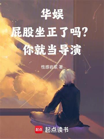 《华娱：屁股坐正了吗？你就当导演》连载 (1-237章) 性感岩浆 - 我爱阅读-我爱阅读